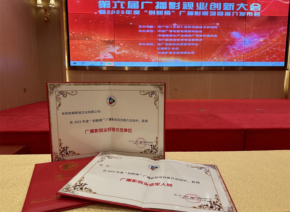 追逐卓越创新视界 线上娱乐城荣膺2023年度&ldquo;创新榜&rdquo;广播影视项目多个奖项