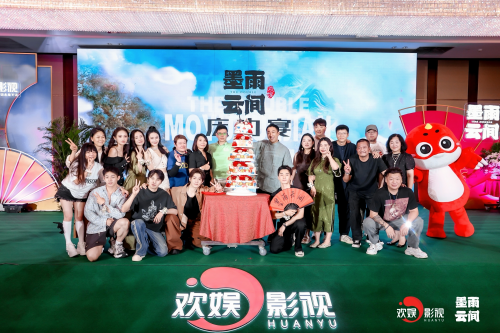 线上娱乐城举办《墨雨云间》庆功宴人才生态为优质内容保驾护航