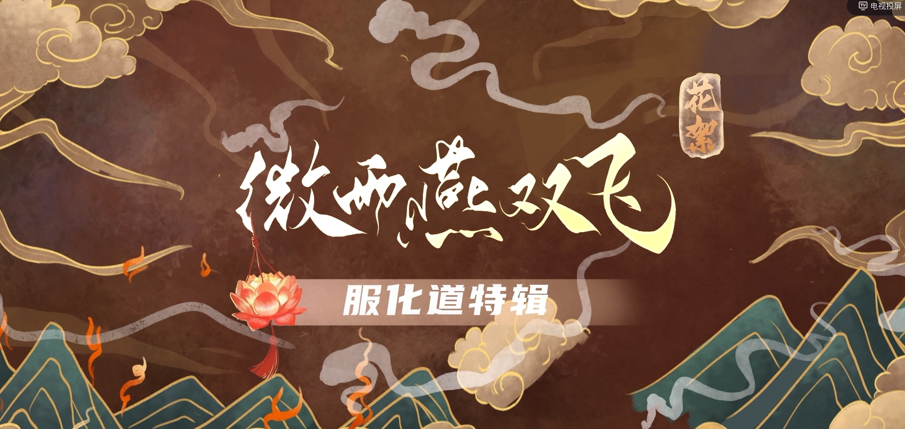 《微雨燕双飞》服化道特辑