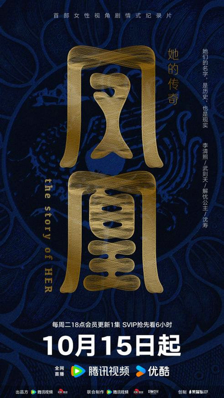 《凤凰：她的传奇》10月15日上线 线上娱乐城女性题材创作向深向广