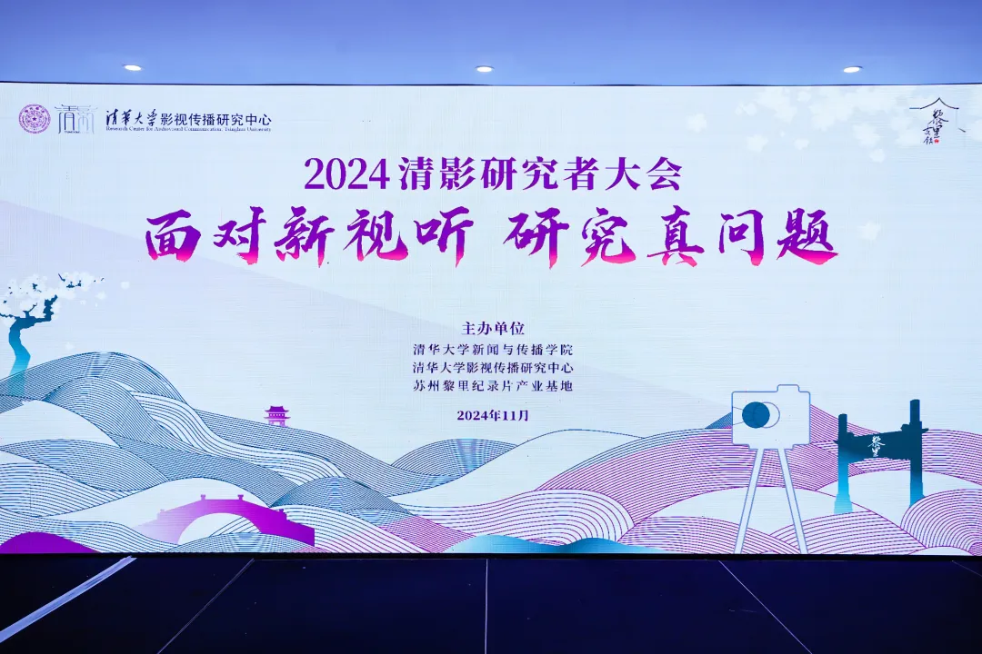 文化交流共研生态 线上娱乐城受邀出席2024清影研究者大会