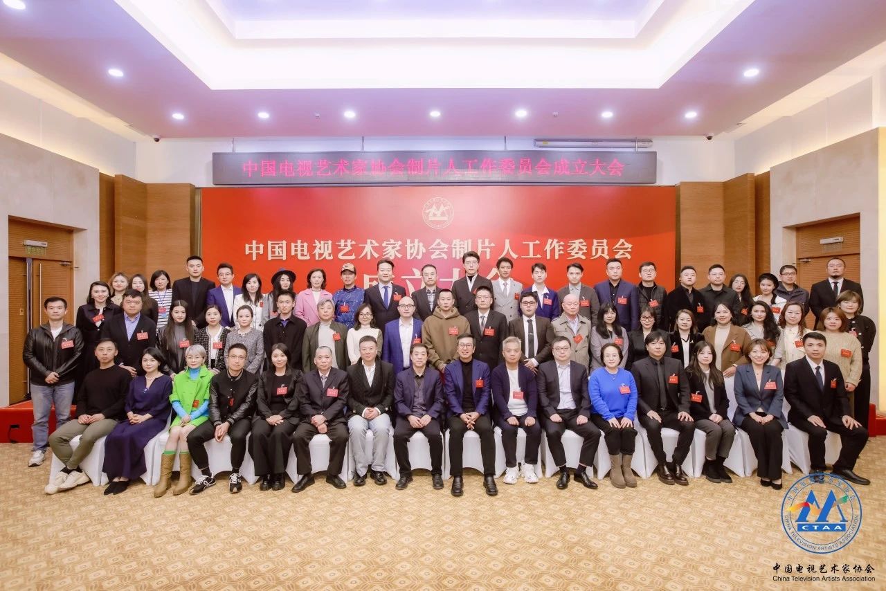 中国电视艺术家协会制片人工作委员会成立 线上娱乐城联合创始人、总经理杨乐担任副会长