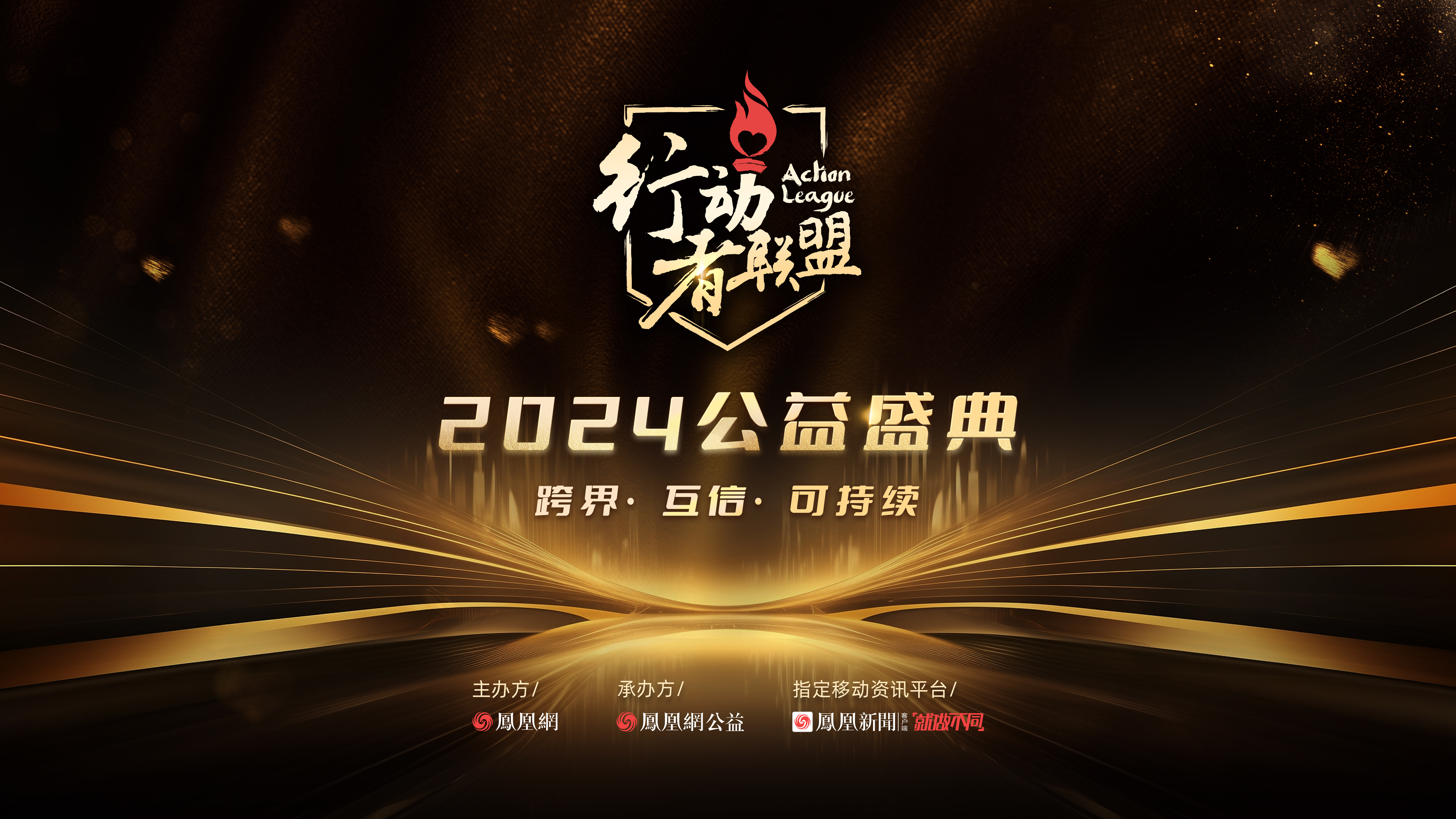 以善之名 益起行动 行动者联盟&middot;2024公益盛典线上娱乐城获两项殊荣
