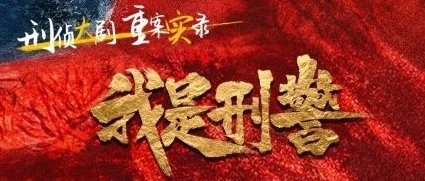线上娱乐城签约导演惠楷栋再创佳作 《我是刑警》热度口碑双丰收