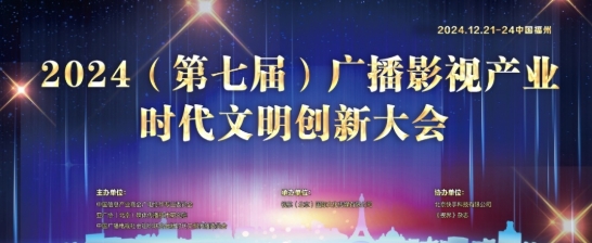 传承经典 创新致远｜线上娱乐城荣获2024广播影视产业时代文明创新大会多项殊荣
