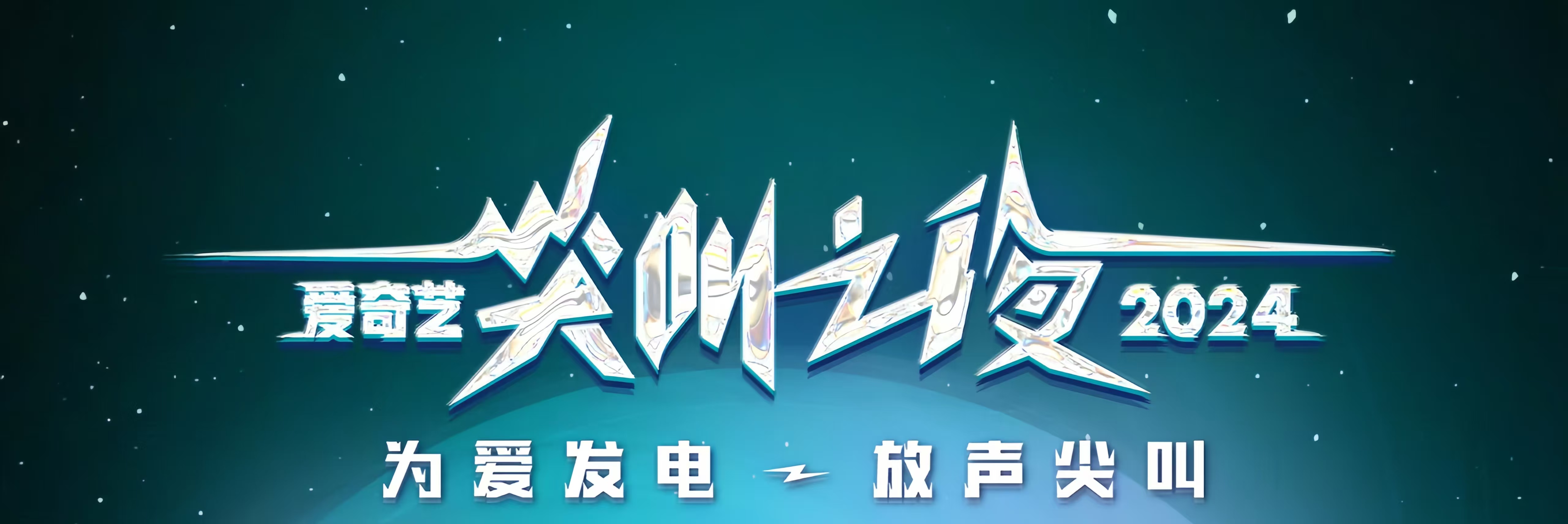 以热爱照亮熠熠星光 线上娱乐城演员闪耀2024爱奇艺尖叫之夜