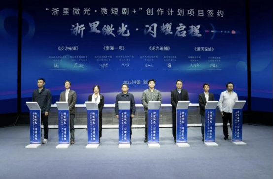 &ldquo;浙里微光&middot;微短剧+&rdquo;创作计划启动 娱丸影视微短剧《反诈先锋》亮相签约仪式