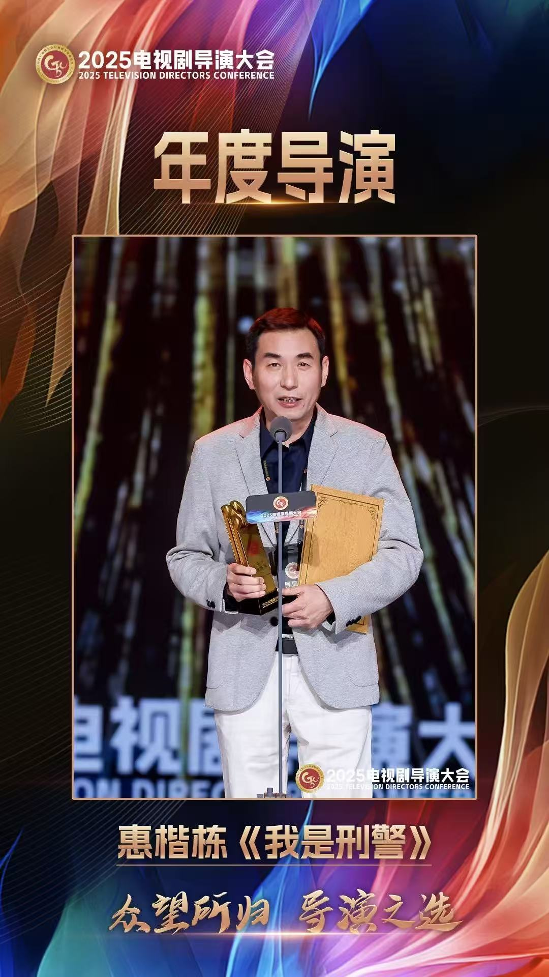 2025电视剧导演之夜开幕 线上娱乐城导演惠楷栋斩获&ldquo;年度导演&rdquo;荣誉