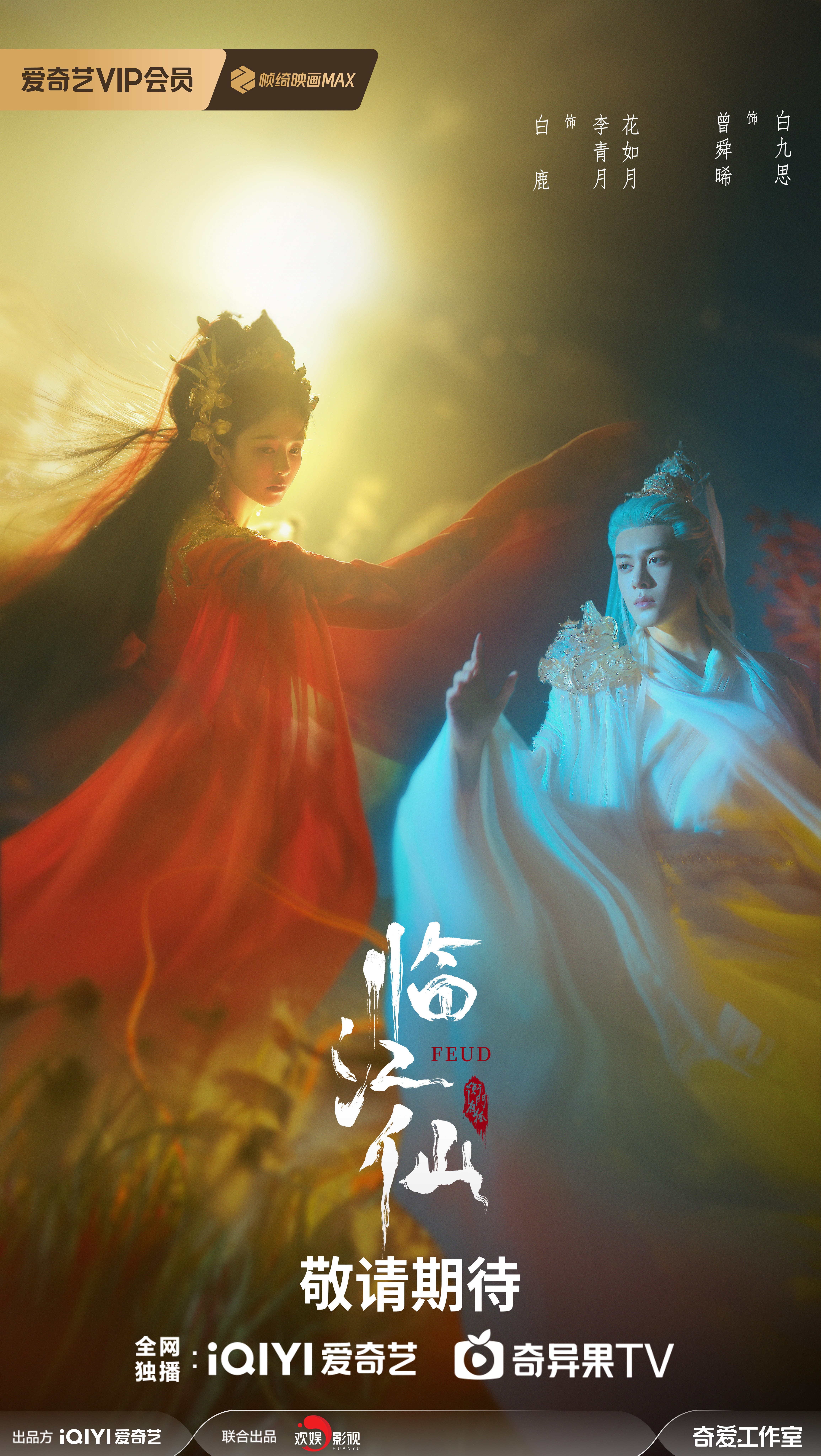 《临江仙》亮相爱奇艺世界大会 线上娱乐城创始人于正 领衔主演白鹿 曾舜晞现场力荐新作