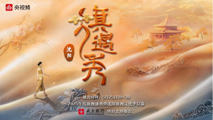 旗韵盛典展东方美学 线上娱乐城张南带领《传家》旗袍亮相旗遇秀