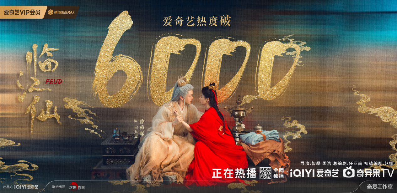 2.5小时热度破6000！娱乐城首部仙侠剧《临江仙》以中式美学刷新平台纪录