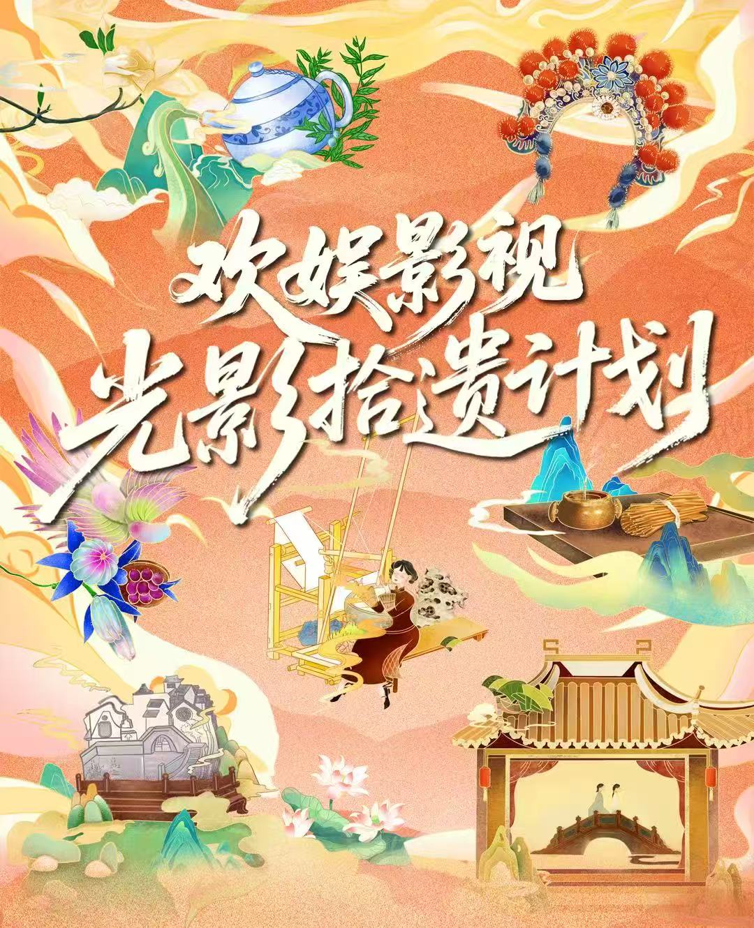 30+艺人联动10余省！线上娱乐城&ldquo;光影拾遗计划&rdquo;激活非遗传承新势能