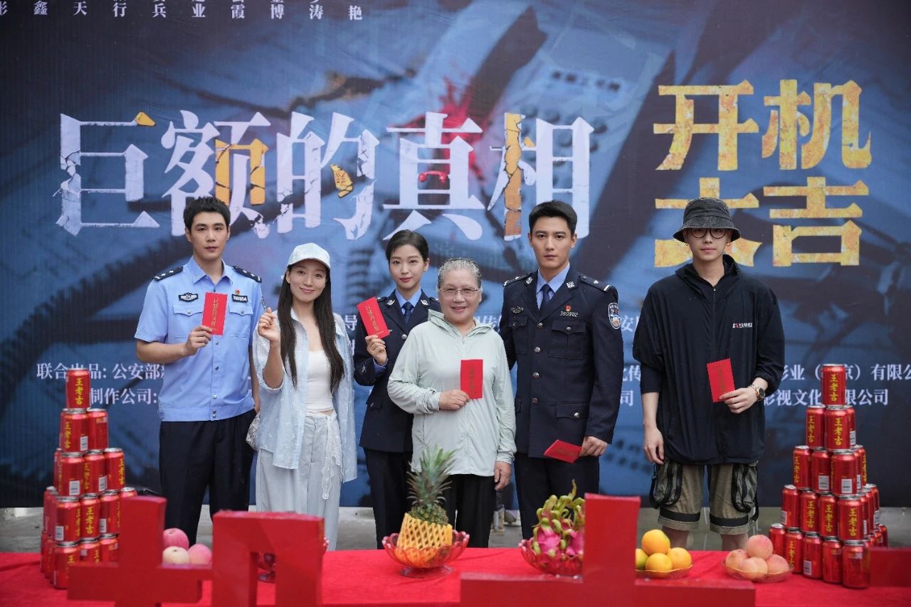 娱丸影视《巨额的真相》横店开机 聚焦反诈守护全民 &ldquo;钱袋子&rdquo;