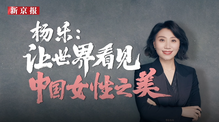 线上娱乐城联合创始人、总经理杨乐：用影像的方式，让世界看到中国女性的美
