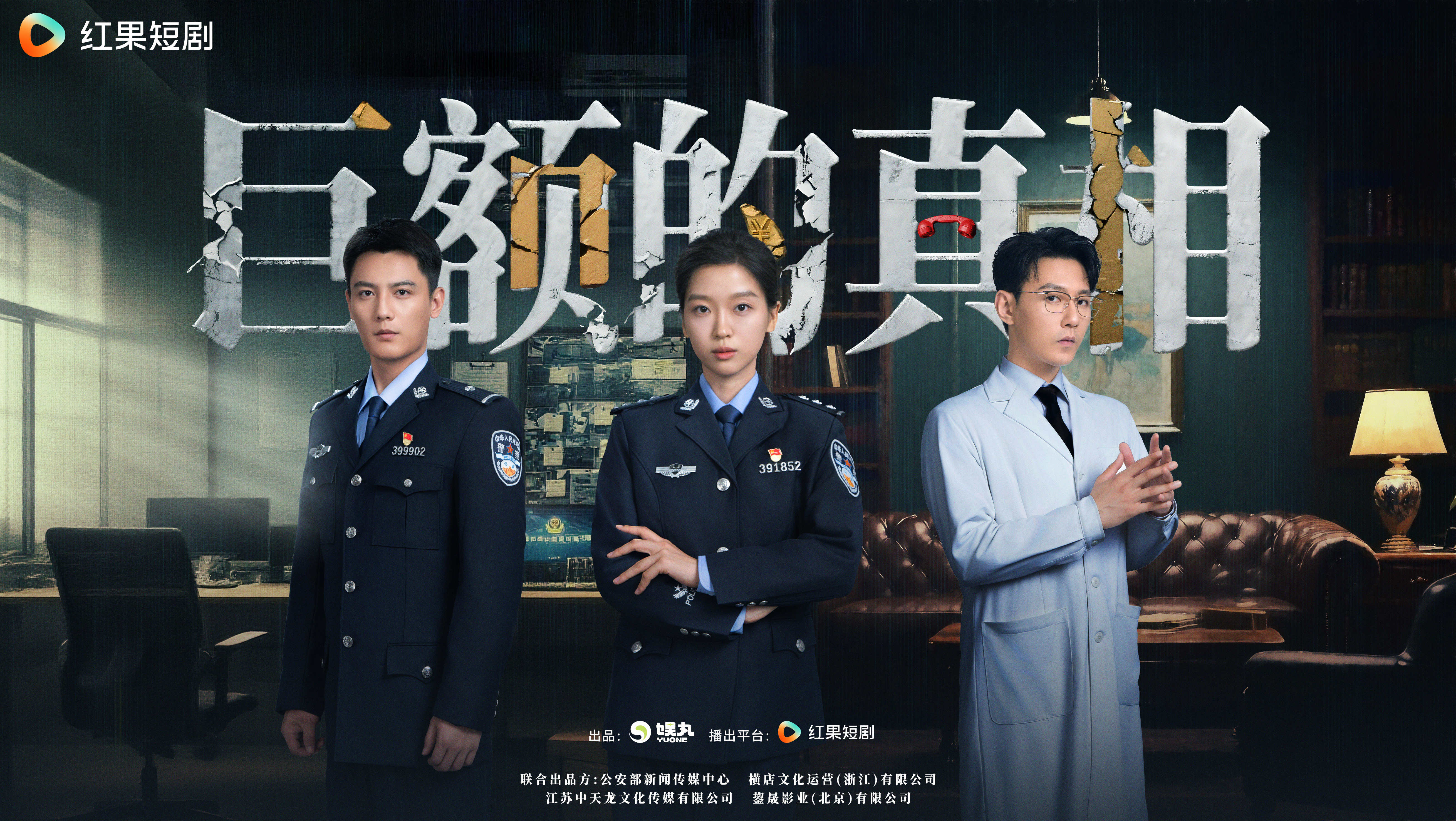  《巨额的真相》开播 娱丸影视开启反诈微短剧新尝试