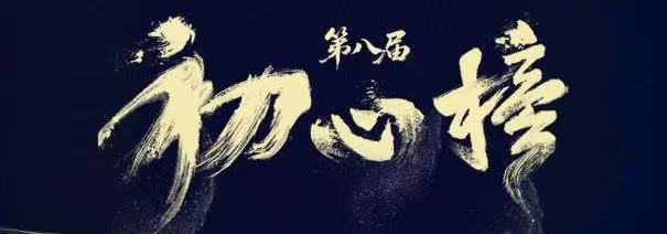 第八届初心榜揭晓获奖名单 线上娱乐城作品及演员获多项荣誉