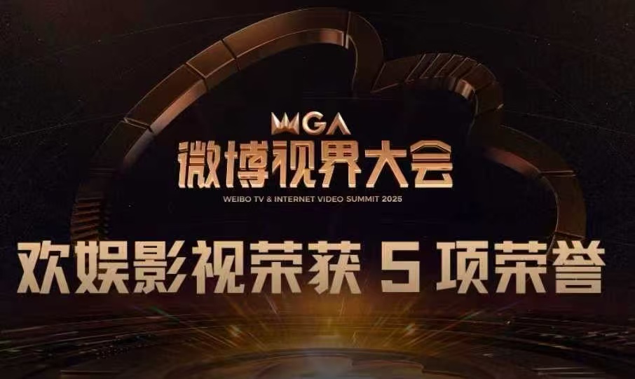 线上娱乐城荣膺2025微博视界大会多项殊荣 以人才与内容双轮驱动引领行业创新