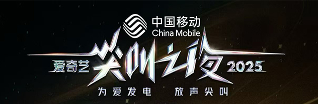 光影承脉，荣耀绽放：线上娱乐城2025爱奇艺尖叫载誉而归