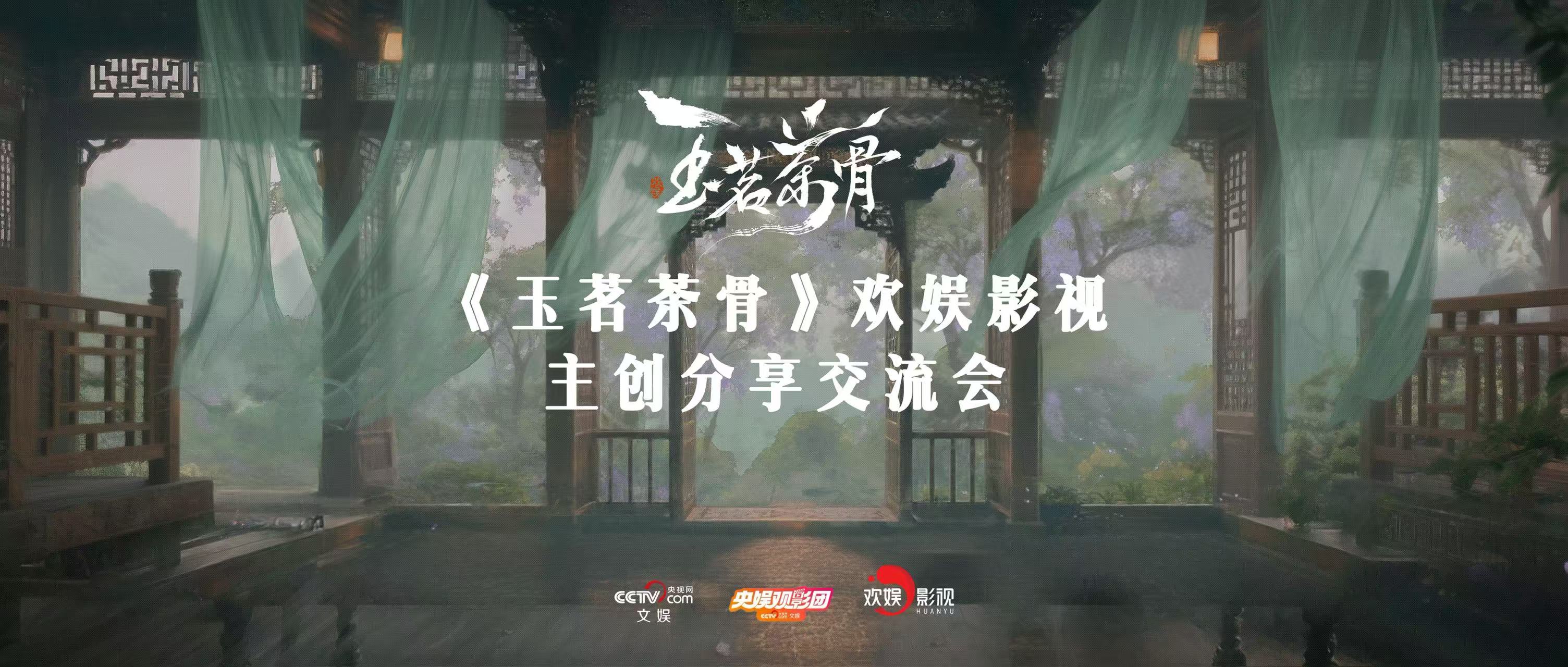 线上娱乐城《玉茗茶骨》主创分享交流会举办 深度解码创作匠心与文化传播 