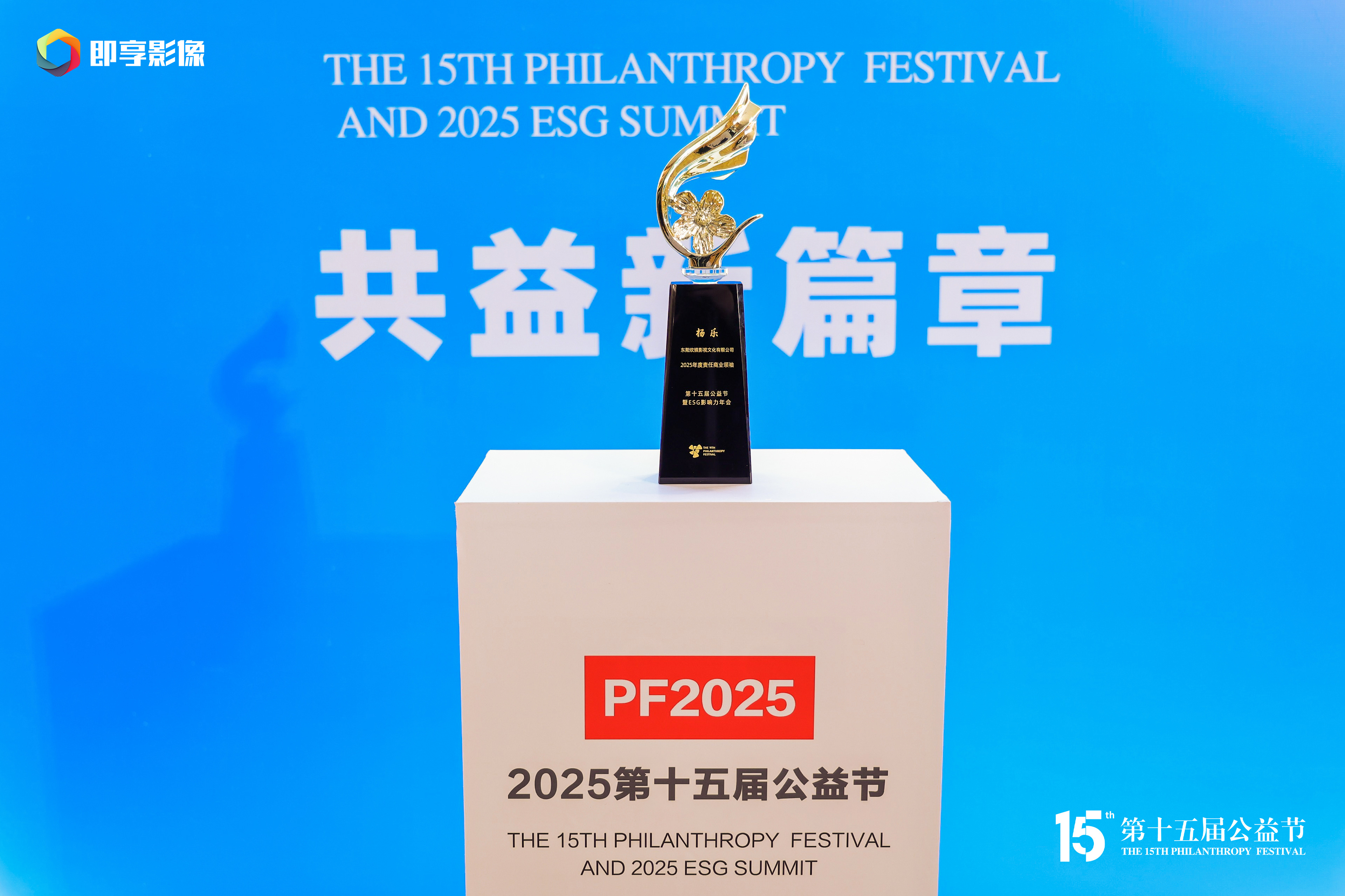 线上娱乐城杨乐｜荣膺第十五届公益节2025年度责任商业领袖